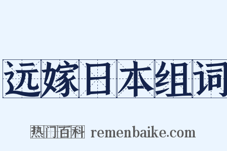 远嫁日本组词是什么意思的图片